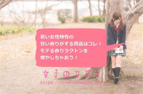 若い女性特有の甘い香り（ラクトンC10・C11）がする商品まと .